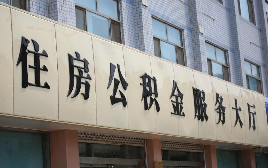 无锡二手房提公积金全攻略：轻松解决购房资金难题，快速提取指南