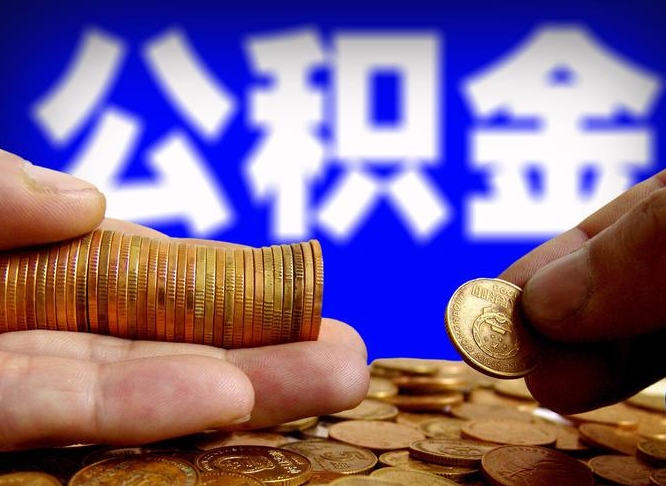 无锡离职后多久能取出公积金？一文详解封存确认到资金到账全流程